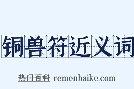 铜兽符近义词是什么意思的图片